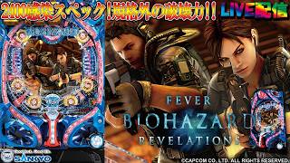 【実機配信家庭用(縦画面版)】CRFバイオハザードリベレーションズ(1/319) partEX09「2400感染スペック☆規格外の破壊力を搭載☆」