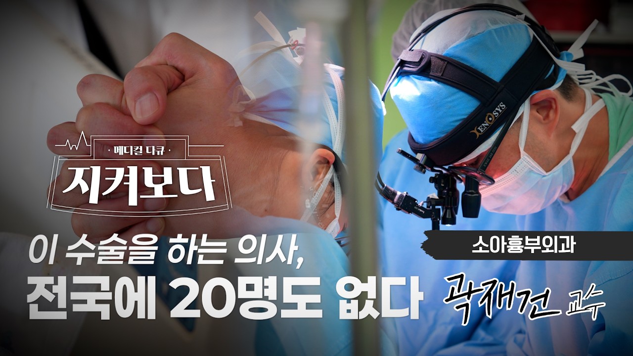 아이의 심장을 수술하는 의사가 사라지고 있습니다｜소아흉부외과 곽재건 교수의 하루