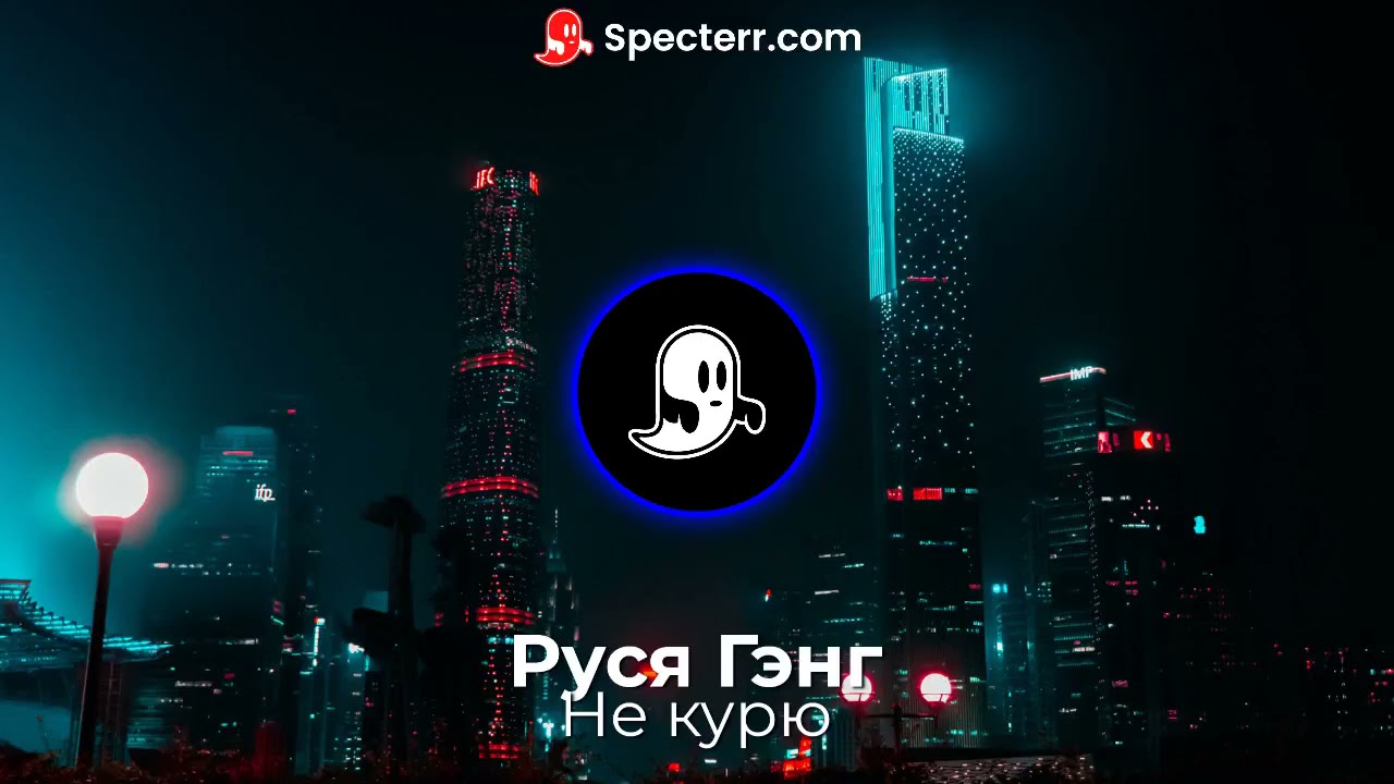 Руся Гэнг - Не курю (treck 2021)