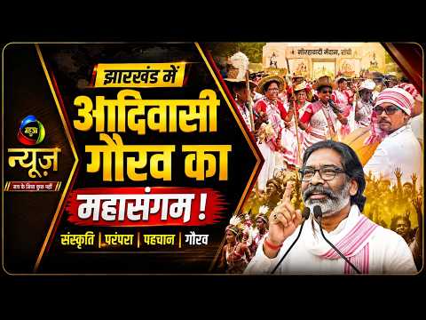 Jharkhand News: आदिवासी महोत्सव का भव्य आगाज! Morhabadi में गूंजा नगाड़ा | Mahuaa News