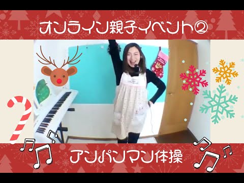【アンパンマンサンサン体操】オンライン親子イベント