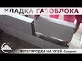 Кладка газоблока на клей/Перегородка 1-я серия - [masterkladki]