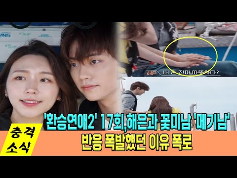 환승연애2' 17회, 해은과 꽃미남 '메기남'이 예고편에서 한 행동...반응 폭발했던 이유 폭로
