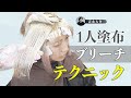 【1人でできる】正確で速いブリーチ塗布テクニック