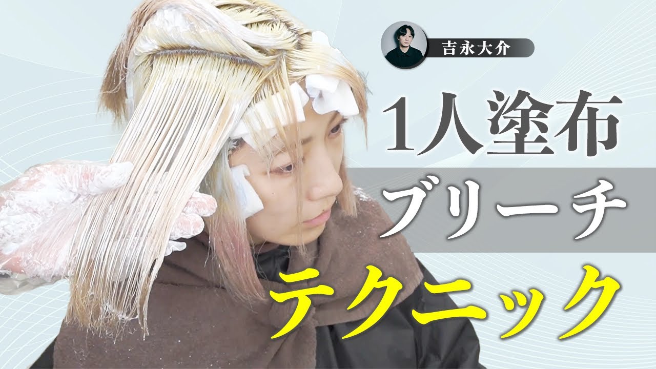 【1人でできる】正確で速いブリーチ塗布テクニック