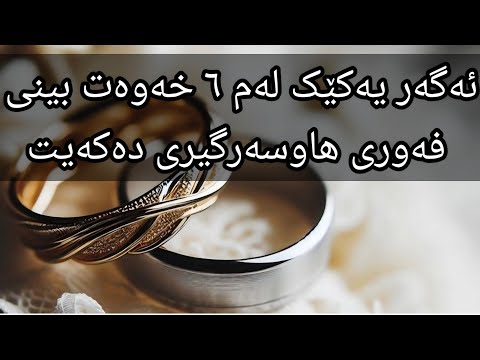 ئەگەر یەکێک لەم ٦ خەوەت بینی موژدەت لێبێ یەکسەر هاوسەرگیری دەکەیت خەوی شەشەم شۆکت دەکات