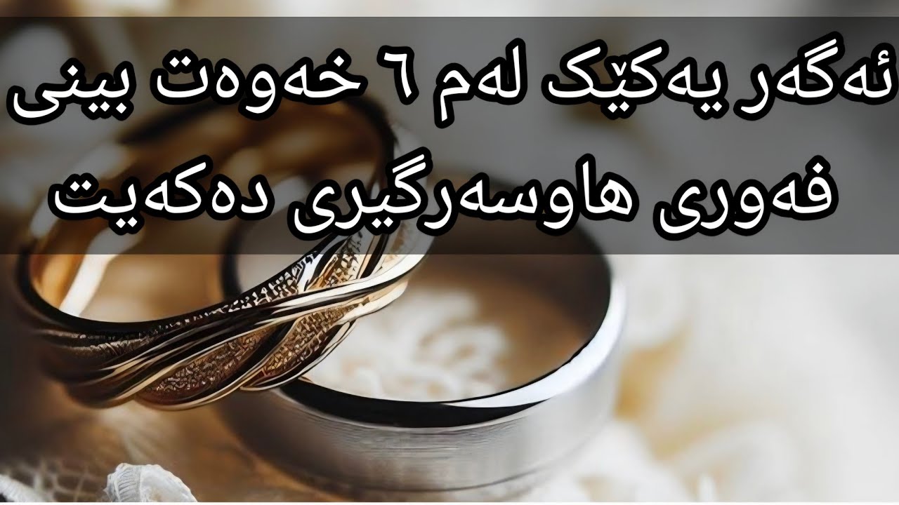 ئەگەر یەکێک لەم ٦ خەوەت بینی موژدەت لێبێ یەکسەر هاوسەرگیری دەکەیت خەوی شەشەم شۆکت دەکات😱😱