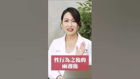 如何知道自己懷孕？用驗孕棒還是看醫生？ #婦產科 #知識 #婦科 #健康 #蕭詠嫻 #懷孕 #懷孕大小事 #新手媽媽 #孕婦日常 #月經 #生理期 #瑜珈