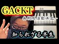 【自白】GACKT様の半生《幼少〜バンド活動開始まで》