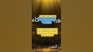 يا حسرة على العباد ..مقطع مؤثر الآية 30 من تلاوة سورة يس#قناة_تلاوات_قارئ_من_اليمن