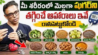 త్వరగా షుగర్ ని తగ్గించే ఆహారాలు..| Best Diabetes Cure Foods in Telugu | Control Diabetes With These