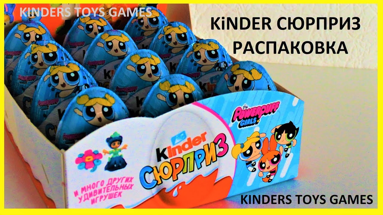 Kinder surprise aggs unboxing KINDERS TOYS GAMES распаковка киндер сюрпризов