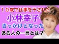 小林幸子 15年間の不遇を招いた一言とは?天才少女が仕事を干された原因は?豪華衣装を着る理由は?