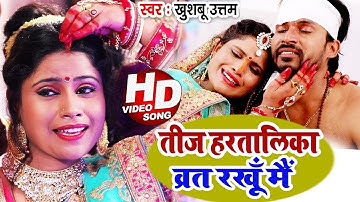 2025 हरतालिका तीज का भोजपुरी गाना Video | Khushboo Uttam | Hartalika Teej Song | Mere Piya