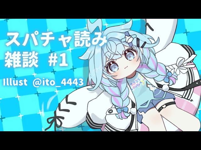 【雑談 freetalk】スパチャ読みと雑談❕💙【水宮枢／FLOW GLOW】#hololiveDEV_ISのサムネイル