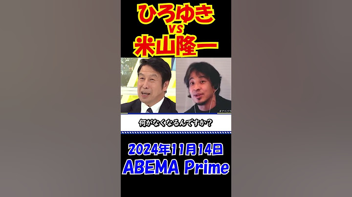 #1【ひろゆきvs米山隆一】103万円の壁について大激論！2024年11月14日ABEMA Prime #ひろゆき #アベプラ #ニュース