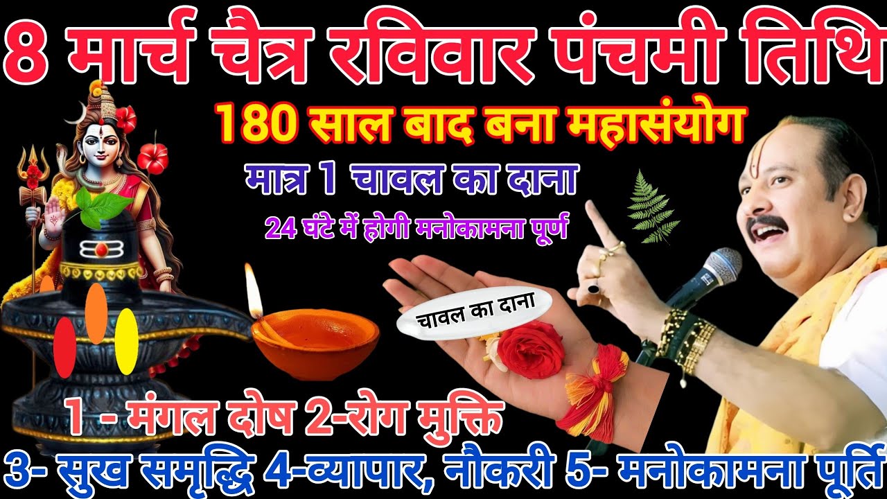 8 मार्च चैत्र रविवार पंचमी। 1 चावल से करें मनोकामना पूर्ण। #रविवार #पंचमी#pradeepmishra#upay#shyam 