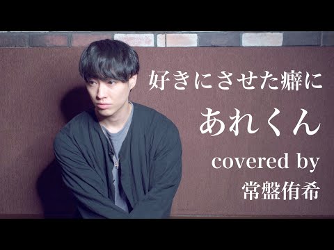 【カバー】好きにさせた癖に/あれくん (Covered by 常盤侑希)