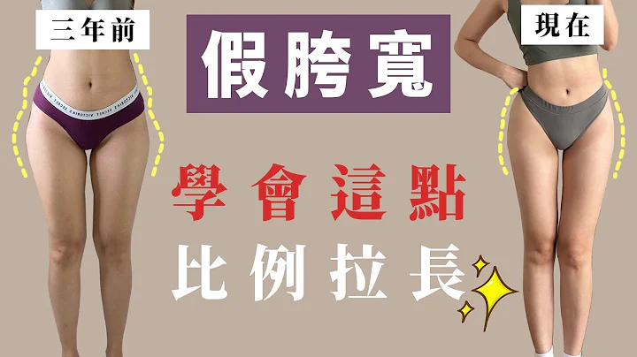 假胯寬怎麼消失了😍假胯寬必看！｜福爾思庭 - 天天要聞