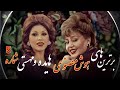 میکس بهترین موزیک های بانو هایده و مهستی شماره 5 Hayedeh Mahasti هوش مصنوعی 