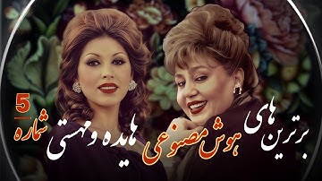 Thumbnail of میکس بهترین موزیک های بانو هایده و مهستی شماره 5 | Hayedeh & Mahasti (هوش مصنوعی)