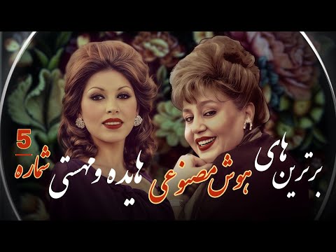 میکس بهترین موزیک های بانو هایده و مهستی شماره 5   هوش مصنوعی
