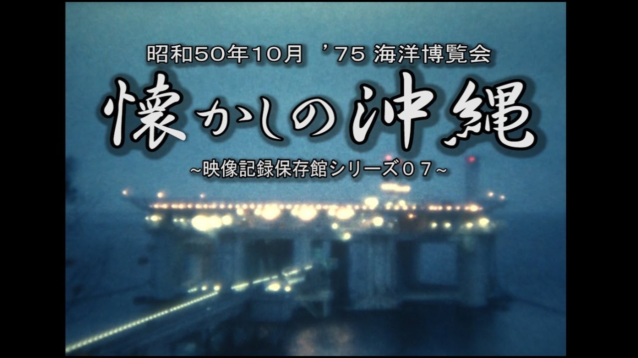 映像記録保存館シリーズ07 昭和50年10月撮影 ～懐かしの沖縄国際