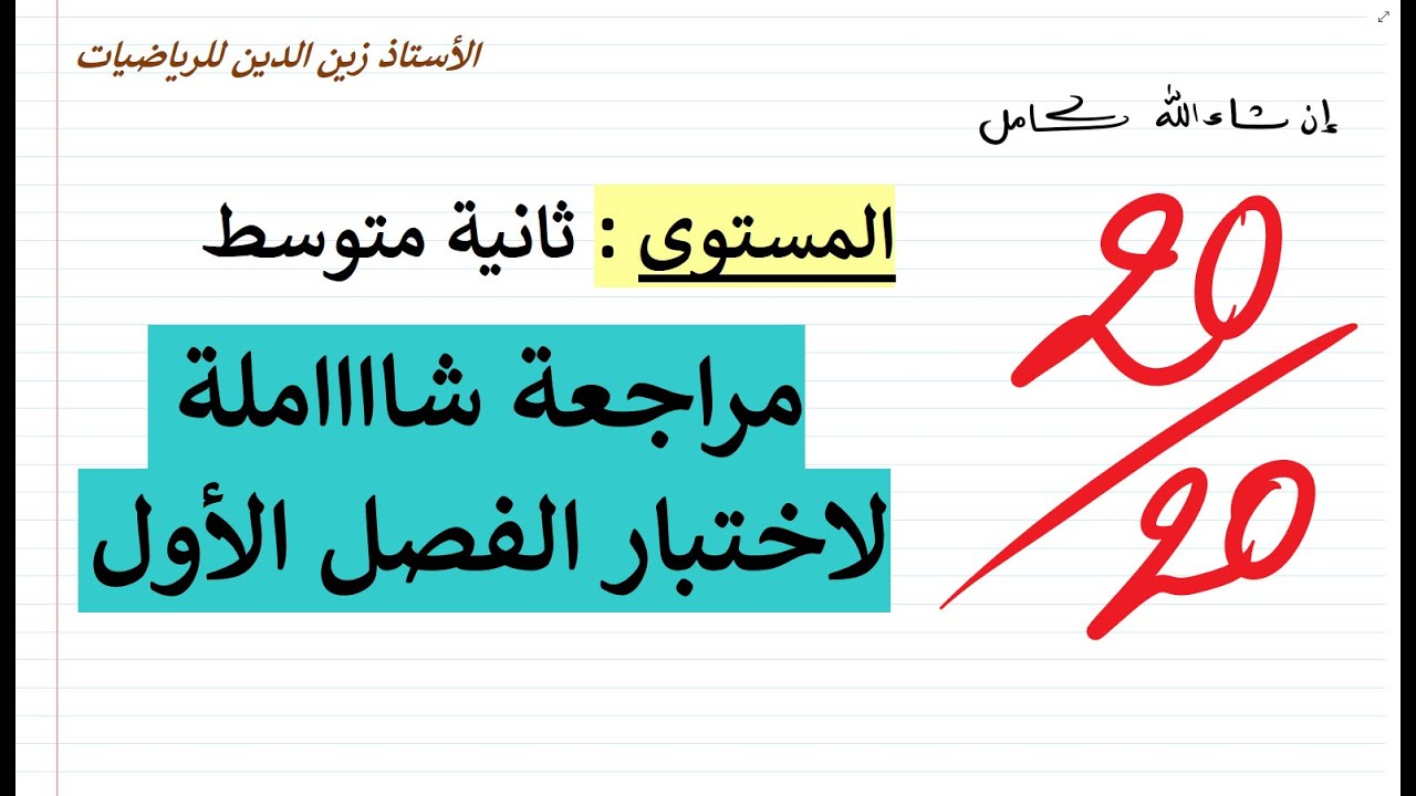 بث مباشر0.3 للمراجعة للاختبار الأول 02 متوسط في مادة الرياضيات