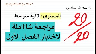 بث مباشر0.3 للمراجعة للاختبار الأول 02 متوسط في مادة الرياضيات