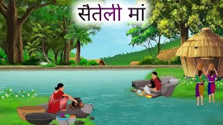  सौतेली माँ | SAUTELI MAA | HINDI KAHANIYA | HINDI STORIES |BEDTIME MORAL STORIES