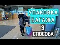 Упаковка багажа.  3 способа.  Что будет, если не упаковать чемодан?