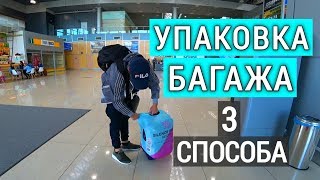 Упаковка багажа.  3 способа.  Что будет, если не упаковать чемодан?