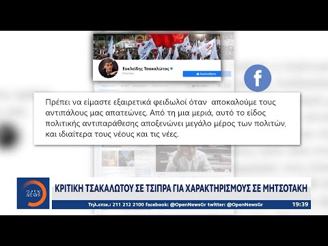 Κριτική Τσακαλώτου σε Τσίπρα για χαρακτηρισμούς σε Μητσοτάκη | Κεντρικό δελτίο ειδήσεων | OPEN TV
