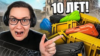 картинка: ЭТИМ КЕЙСАМ УЖЕ БОЛЬШЕ 10 ЛЕТ В CS2! ОТКРЫЛ САМЫЕ СТАРЫЕ КЕЙСЫ COUNTER-STRIKE 2