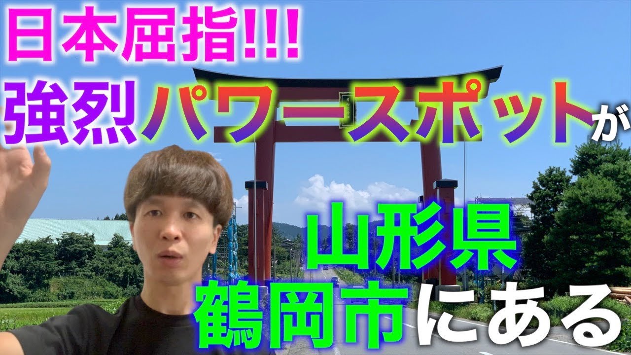 日本屈指の強烈パワースポットが山形県鶴岡市にあった 出羽三山神社 Youtube