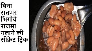 बिना रातभर भिगोये राजमा गलाने की सीक्रेट ट्रिक |Cook Instant  Rajma without soaking overnight screenshot 1