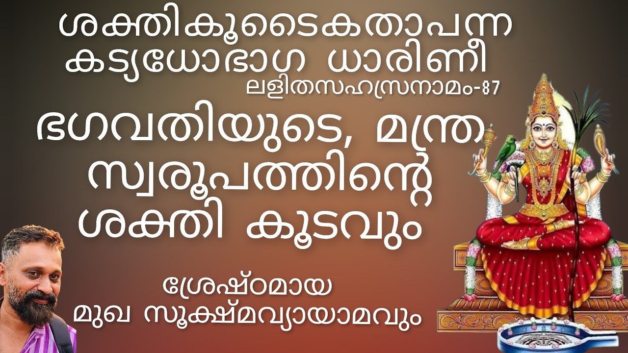 ശക്തികൂടൈകതാപന്ന കട്യധോഭാഗ ധാരിണീ 🏵️ലളിതസഹസ്രനാമം-87🏵️ഭഗവതിമന്ത്രത്തിന്റെ ശക്തികൂടം 🏵️മുഖ വ്യായാമവും
