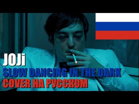 Joji - SLOW DANCING IN THE DARK НА РУССКОМ (SICKxSIDE COVER)