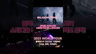 블랙핑크, 아시아 6개국 스타디움 투어 확정 컴백도 임박! #BLACKPINK #DEADLINETOUR #K…