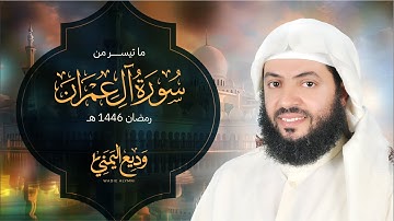 ما تيسر من سورة آل عمران الشيخ وديع اليمني  - رمضان 1446ه‍