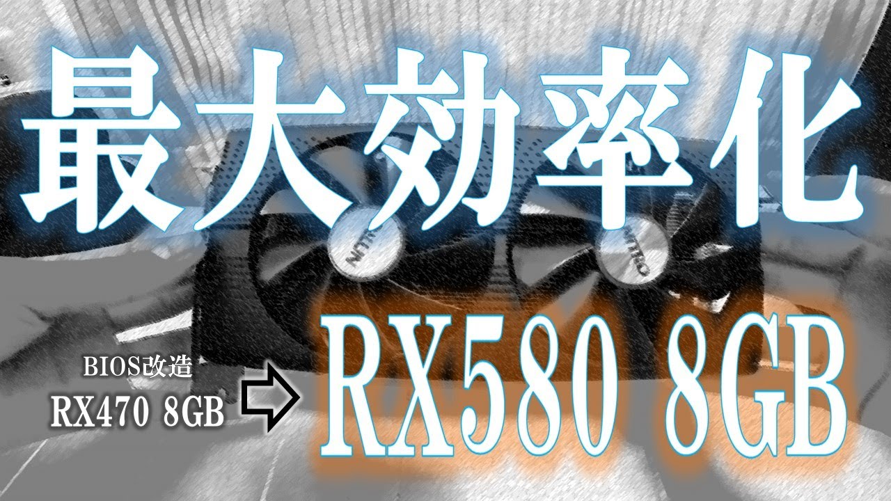 RX470→RX580】BIOS改造方法・OC・ハッシュレートが極端に低いときの