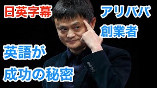 [英語モチベーション]アリババ創業者が成功した理由は英語 | ジャック・マー | Jack Ma | 日本語字幕 | 英語字幕 | 解説付き | 英語スピーチ | 聞き流し