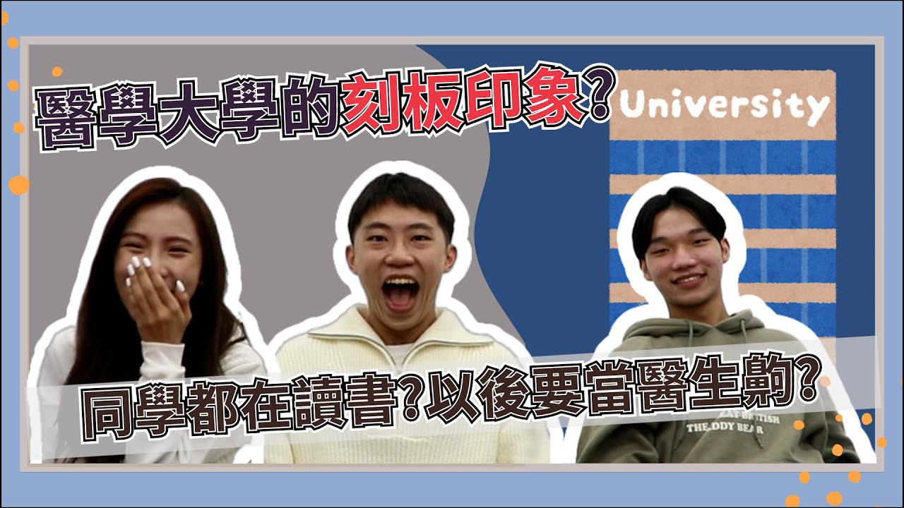 【CMU TALK】EP4-醫藥大學的人都在讀書?沒有休閒娛樂?別再問醫藥大學的學生這些問題!