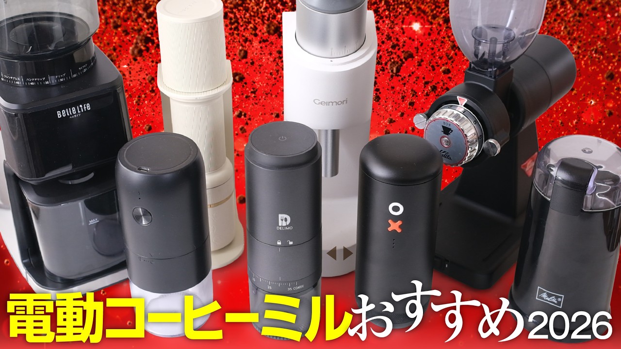 電動コーヒーミルおすすめ3選!予算別コスパ王がこちら