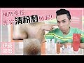 我的清粉刺6大神物 ll Kevin想得美 ll Best Product For Acne Skin!