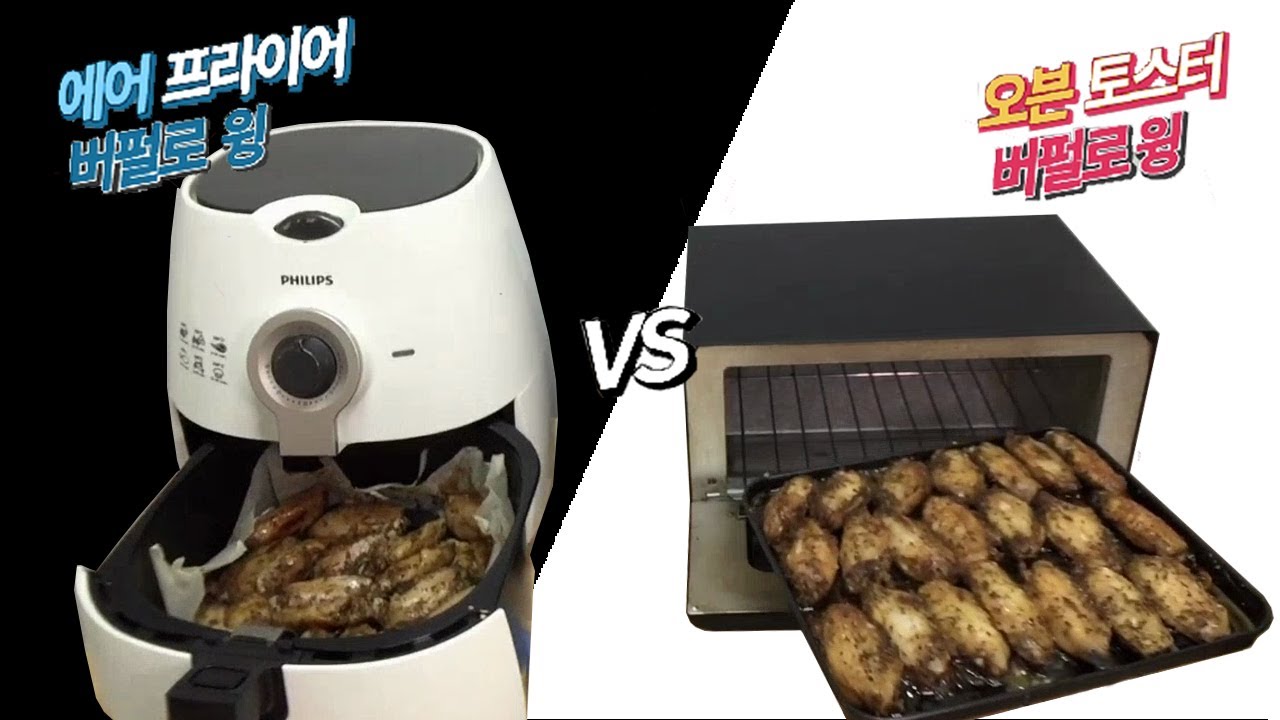 간편요리 _ 버펄로윙 (오븐 토스터 VS 에어 프라이어) / (Buffalo wing _ Oven toaster VS Air