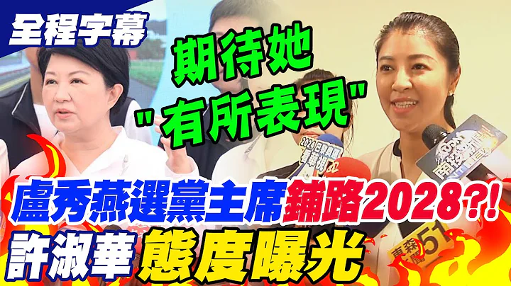 【全程字幕】盧秀燕參選黨主席"鋪路2028"?!許淑華"態度曝光":期待她"有所表現" - 天天要聞