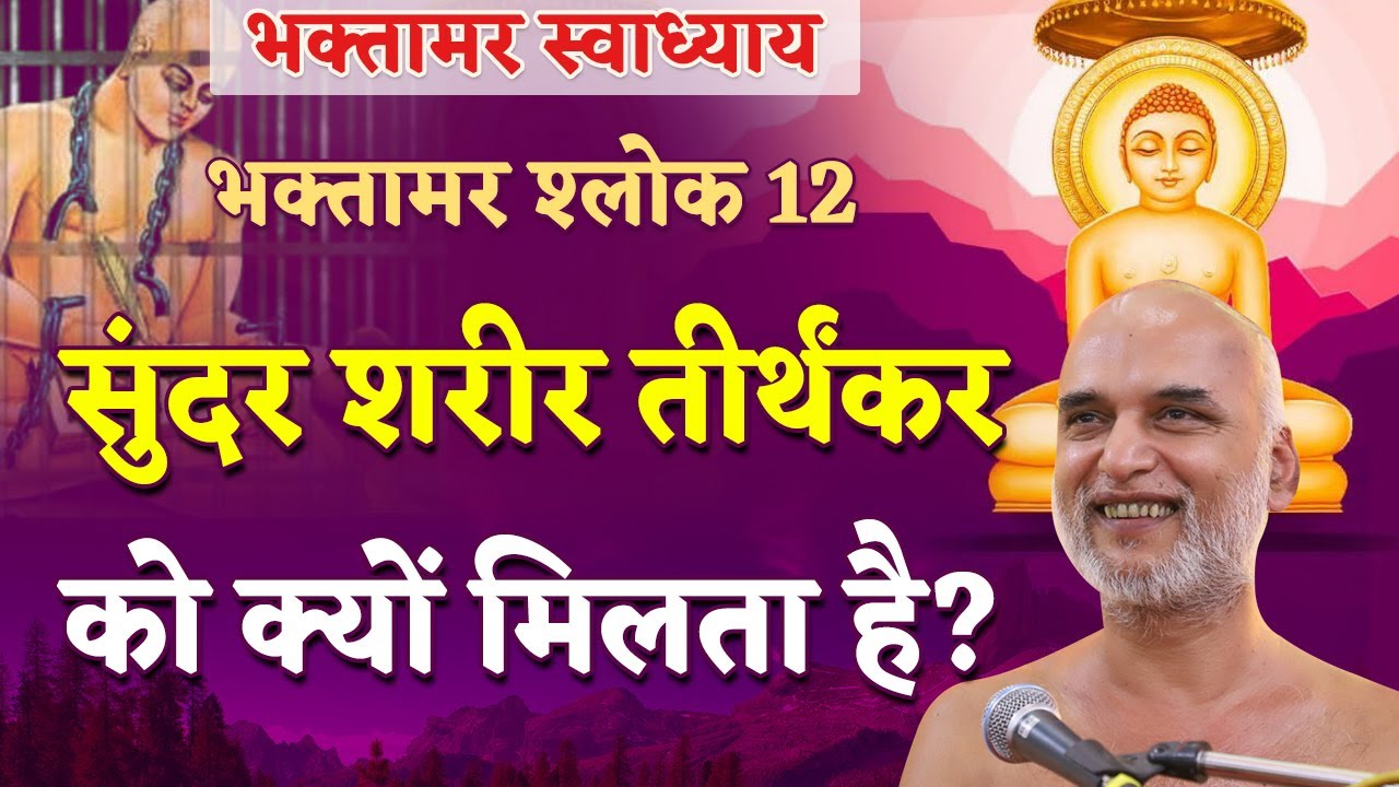 सुंदर शरीर तीर्थंकर को क्यों मिलता है? | Shlok 12 | Bhaktamar Swadhyay | Day 38 | Muni Veer sagar Ji