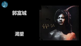 郭富城 - 渴望