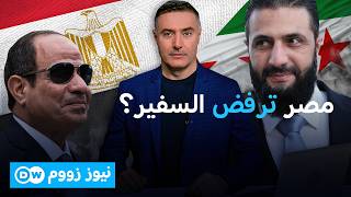 هل رفضت مصر سفير سوريا الجديد في القاهرة؟ | نيوز زووم